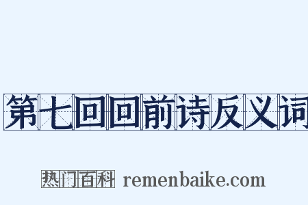 第七回回前诗反义词是什么意思的图片